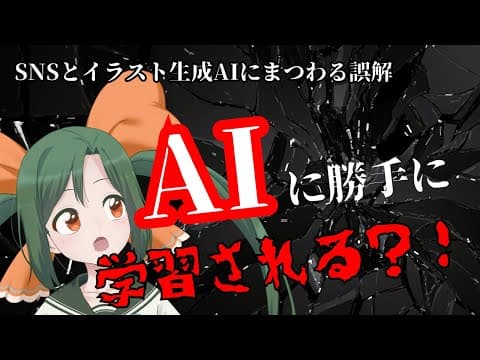 Xでイラストをあげると危険？！イラスト生成AIとSNSにまつわる誤解について解説