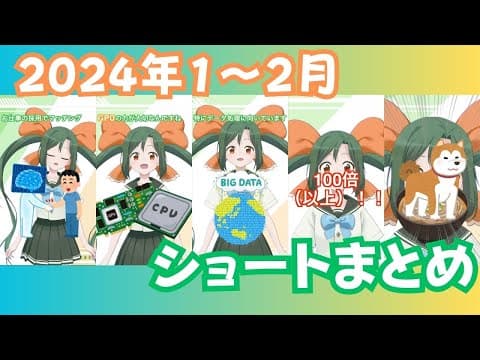 人工知能（AI）関連の動画まとめ（2024年1〜2月）